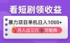 2025年4月最新看短劇領收益，單機日收入1k【揭秘】