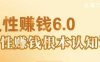 村西邊老王《人性賺錢6.0》，懂人性賺錢就會很輕松【音頻課】