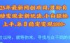25年最新網(wǎng)創(chuàng)項目，男粉自動變現(xiàn)全新玩法，小白輕松上手，單日穩(wěn)定變現(xiàn)多張【揭秘】