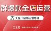 賈真電商群爆款全店運營，21天提升全店運營思維，起店、全店運營爆款不斷
