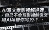 AI寫文案影視解說課，自己不會寫影視解說文案怎么辦？用AI幫你寫