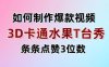 3D卡通水果走秀視頻，條條點贊3位數，單日變現多張