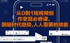 從0到1短視頻創作變現必修課，跟隨時代趨勢，人人需要的技能