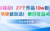 27個作品10w粉絲，AI+書單新玩法，單日收益4張+