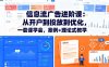 信息流廣告進(jìn)階課：從開戶到投放到優(yōu)化，一套課學(xué)會(huì)，案例+理論式教學(xué)