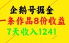 企鵝號掘金，一條作品8份收益，7天收入1241
