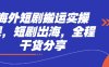 海外短劇搬運實操課，短劇出海，全程干貨分享