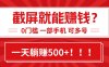 靠截屏日賺500+，0門檻有手就行，簡單到離譜的小白副業項目!