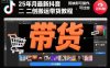 25年10月最新抖音二創(chuàng)搬運帶貨教程，剪映即可操作，可過抖加