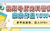 視頻號歷史科普賽道，條條作品10W+，多平臺發布，助你變現收益翻倍