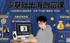 零基礎出海創富課：以電影解說為垂直賽道，實現不出國門賺美金的目標