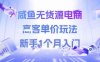 咸魚無貨源電商，高客單價玩法，新手1個月入門
