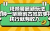視頻號最新玩法，五分鐘一條原創(chuàng)古風(fēng)故事類視頻執(zhí)行就有收入【揭秘】