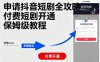 申請抖音短劇全攻略付費短劇開通，保姆級教程