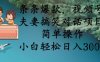 條條爆款，視頻號夫妻搞笑對話項目，簡單操作，小白輕松日入3張+