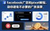facebook廣告和pixel教程，助你避免不必要的廣告浪費(fèi)