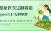 爆火中式健康飲食定制賽道，用deepseek10分鐘制作，單條視頻100w瀏覽，單日變現多張