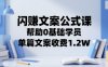 閃賺文案公式課，幫助0基礎學員，單篇文案收費1.2W