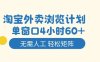 淘寶外賣瀏覽計(jì)劃，到窗口4小時(shí)60+無需人工，輕松矩陣開干【揭秘】
