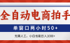 全自動電商拍手，單窗口兩小時50+無需人工，小白也能日入1000+