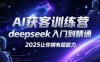 AI獲客訓練營，deepseek入門到精通，2025讓你擁有超能力
