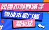 一個人也能操作的網盤拉新野路子玩法，零成本零門檻多種變現(xiàn)方式，輕松月入萬元