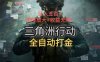 三角洲行動全自動打金搬磚：日入五百，矩陣放大+收益無限