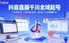 抖音直播千川全域起號，9月全新玩法，大部分類目適用，隨心推以及千川全域最新打法