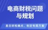 電商企業財稅風險與規避，直擊財稅痛點，制定專屬方案