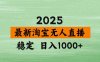淘寶無人直播帶貨【最新】，日入1000+，獨家技術，無違規無封號，操作…