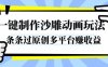 一鍵制作沙雕動畫玩法，條條過原創，分分鐘打造爆款，多平臺賺收益【揭秘】