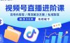 視頻號直播進階課，百場內(nèi)容庫/限流解決方案/私域裂變，新手30天場觀破千
