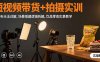 短視頻帶貨+拍攝實訓：三燈布光法詳解,場景搭建邏輯拆解,飲品零食實景教學