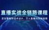直播實戰全鏈路課程，定位策略到話術設計，萬人直播間突破指南