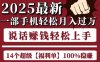 起航哥10個(gè)項(xiàng)目8個(gè)100%掙錢項(xiàng)目，2025最新一部手機(jī)輕松月入過W，簡單輕松，無腦操作