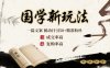 國(guó)學(xué)新玩法：一篇文案 ?被動(dòng)日引50+精準(zhǔn)粉絲成交率高 ?復(fù)購率高