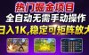 熱門游戲搬磚項目，全自動無需手動操作，日入1K，穩定可矩陣放大，長期可做的好項目【揭秘】