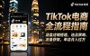 TikTok電商全流程指南，涵蓋店鋪搭建、選品策略、流量獲取，單店月入過萬