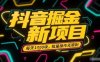抖音掘金新項(xiàng)目，每天收益多張，批量操作無限制非常簡單