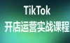 TikTok開店運營實戰課程，TK跨境電商實操全流程