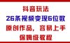 抖音玩法26條視頻變現(xiàn)5位數(shù)，原創(chuàng)作品，小白可容易上手保姆級教程