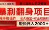 全網獨家高額信息差項目，日入2000＋新人當天見收益，最佳入手時期