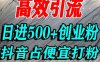 怎么打創業粉？抖音利用占便宜心理引流創業粉，單人日引500+精準流量