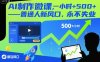 AI制作微課，一小時5張+，普通人新風口，永不失業