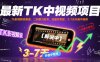 最新TK中視頻項目，Tk影視解說賽道，搬運二創暴力起號，流量非常猛，3-7天開通中視頻