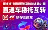拼多多打爆班原創高階技術第51期，直通車穩托互轉
