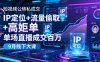 短視頻公轉(zhuǎn)私成交9月線下大課，IP定位+流量偷取+高客單，單場直播成交百萬