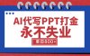 AI代寫PPT打金，永不失業項目，細分藍海領域，單日穩定800+【附工具指令】