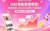 小紅書高變現帶貨：爆款復制+自動化運營雙引擎模式  單店月入2w到年入20w+