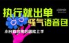 爆火全網的開車導航騷氣語音包,只要執行就出單，小白看完課程就能實操…